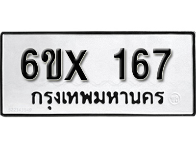 รับจองทะเบียน 167 – ทะเบียนรถเลข 167 หมวดใหม่เลขถูกใจจากกรมขนส่ง