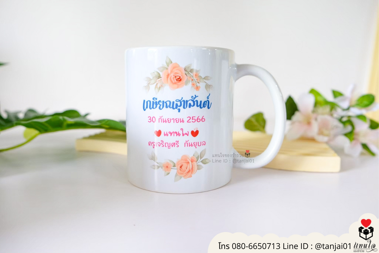 ของชำร่วยงานแต่ง ของแจกลูกค้า ของที่ระลึกงานเกษียณ แก้วเซรามิคสกรีน แก้วสกรีนรูปภาพ แก้วกาแฟสกรีนลาย แก้วสกรีนลายน่ารัก แก้วกาแฟสกรีนโลโก้ ของชำร่วยมินิมอล แก้วกาแฟราคาส่ง ของแจกลูกค้า ของที่ระลึกงานเกษียณ ของชำร่วยมินิมอลแก้วสกีน