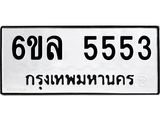รับจองทะเบียนรถ 5553 หมวดใหม่ 6ขล 5553 ทะเบียนมงคล ผลรวมดี 32