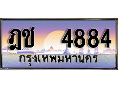 ทะเบียนสวย 4884 ป้ายประมูล - ฎช 4884 พร้อมส่งมอบ-ในราคาพิเศษ