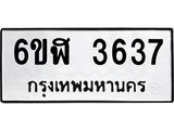 รับจองทะเบียนรถ 3637 หมวดใหม่ 6ขฬ 3637 ทะเบียนมงคล ผลรวมดี 32