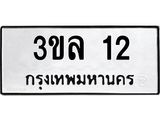ป้ายทะเบียนรถ 12 ทะเบียนมงคล 3ขล 12 ผลรวมดี 14