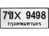 รับจองเลขทะเบียนรถ 9498– หมวดใหม่ (หมวดเก่าเรามีบริการ จากกรมขนส่ง)