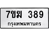 รับจองทะเบียนรถ 398 หมวดใหม่ 7ขฆ 398 ทะเบียนมงคล ผลรวมดี 32