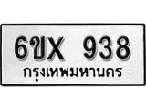 รับจองเลขทะเบียนรถ 938– หมวดใหม่ (หมวดเก่าเรามีบริการ จากกรมขนส่ง)