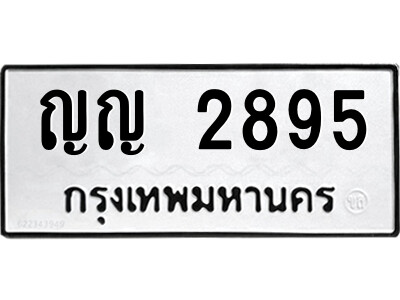 เลขผลรวมดี 32 ป้ายทะเบียนรถ 2895 - ทะเบียนมงคล เลขทะเบียนรถนำโชค - ญญ 2895 จากกรมขนส่ง