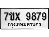 รับจองเลขทะเบียนรถ 9879 – หมวดใหม่ (หมวดเก่าเรามีบริการ จากกรมขนส่ง)