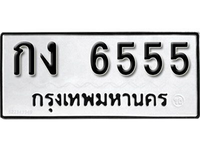 ทะเบียนรถ 6555 ทะเบียนมงคล เลขนำโชค – กง 6555 ผลรวมดี 24 จากกรมขนส่ง