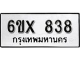 รับจองทะเบียน 838 – ทะเบียนรถเลข 838 หมวดใหม่เลขถูกใจจากกรมขนส่ง