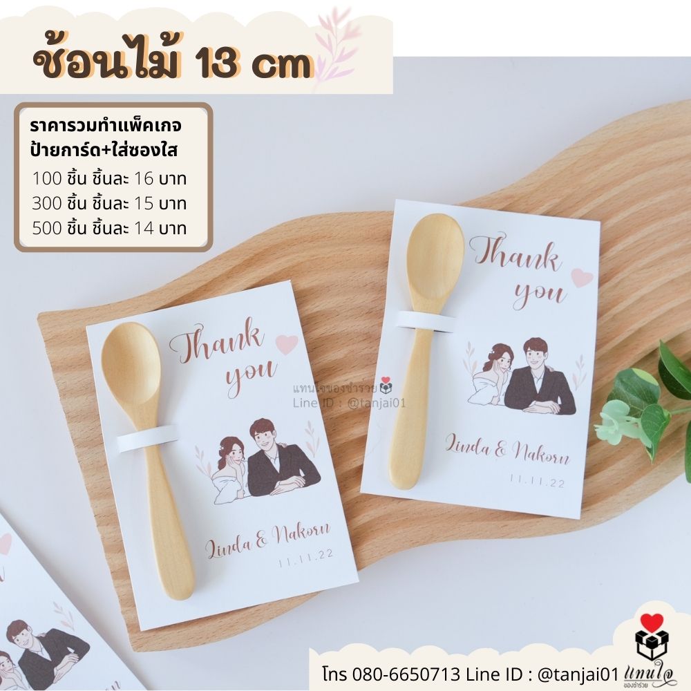 ของชำร่วยมินิมอล ชำร่วยสไตล์มินิมอล ช้อนไม้เล็ก พร้อมการ์ดป้ายชื่อ ราคาส่ง ราคาโรงงาน ราคาถูก ของชำร่วยงานแต่ง ของขวัญปีใหม่ ของแจกลูกค้า ของแจกปีใหม่ ของชำร่วยมินิมอล ชำร่วยสไตล์มินิมอล ช้อนไม้เล็ก พร้อมการ์ดป้ายชื่อ ราคาส่ง ราคาโรงงาน ราคาถูก ของชำร่วยงานแต่ง ของขวัญปีใหม่ ของแจกลูกค้า ของแจกปีใหม่