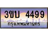 2.ทะเบียนรถ 4499 เลขประมูล ทะเบียนสวย 3ขบ 4499 จากกรมขนส่ง