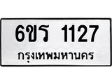 รับจองทะเบียนรถ 1127 หมวดใหม่ 6ขร 1127 ทะเบียนมงคล ผลรวมดี 23