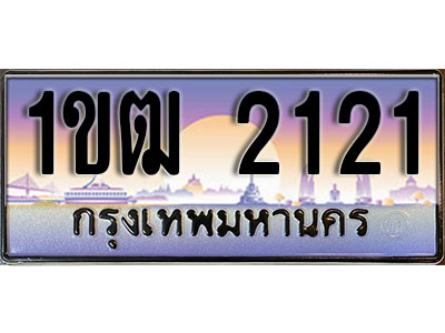 ทะเบียน 2121 ป้ายประมูล – 1ขฒ 2121 ป้ายกราฟฟิก พร้อมส่งมอบ (4)