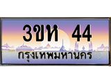 ทะเบียนรถ 44 เลขประมูล ทะเบียนสวย 3ขห 44 จากกรมขนส่ง