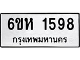 รับจองทะเบียนรถ 1598 หมวดใหม่ 6ขห 1598 ทะเบียนมงคล ผลรวมดี 36