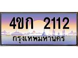 ทะเบียนรถ 2112 เลขประมูล ทะเบียนสวย 4ขก 2112 จากกรมขนส่ง