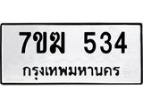 รับจองทะเบียนรถ 534 หมวดใหม่ 7ขฆ 534 ทะเบียนมงคล ผลรวมดี 24