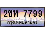 ผลรวมดี 41 ทะเบียนประมูล 7799 - เลขสวย ทะเบียนเหมาะนำใส่รถของคุณ - 2ขห 7799