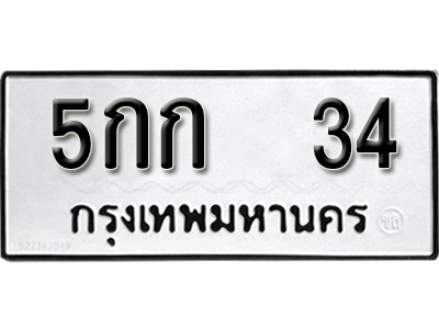 ทะเบียนรถ 34 ทะเบียนมงคล – 5กก 34 พร้อมส่งมอบ-ในราคาพิเศษ ผลรวมดี 14