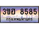 ทะเบียนรถ 8585 เลขประมูล ทะเบียนสวย 3ขฮ 8585 ผลรวมดี 36