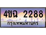 ป้ายทะเบียนรถ 2288 เลขประมูล ทะเบียนสวย 4ขฉ 2288 จากกรมขนส่ง