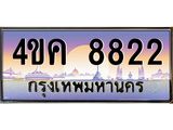 ทะเบียนรถ 8822 เลขประมูล ทะเบียนสวย 4ขค 8822