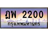ทะเบียนรถ 2200 เลขประมูล ทะเบียนสวย ฎพ 2200 จากกรมขนส่ง