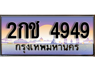 ทะเบียนสวย 4949 ป้ายประมูล - 2กช 4949 พร้อมส่งมอบ-ในราคาพิเศษ
