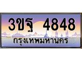 ทะเบียนรถ 4848, เลขประมูลกรุงเทพ ทะเบียนสวย จากกรมขนส่ง - 3ขฐ 4848