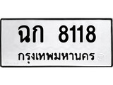ผลรวมดี 24 ทะเบียนรถ 8118 ทะเบียนมงคล นำโชค - ทะเบียนจากกรมขนส่ง - ฉก 8118