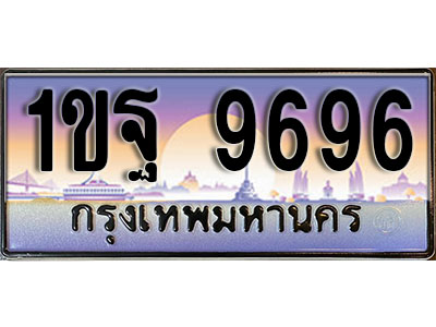 ทะเบียนรถ 9696 ป้ายประมูล – 1ขฐ 9696 ผลรวมดี 42 พร้อมส่งมอบ ในราคาพิเศษ (2)