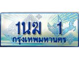 3.ทะเบียนรถตู้ 1นฆ 1 ทะเบียนสวย เสริมบารมี