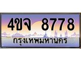 ป้ายทะเบียนรถ 8778 เลขประมูล ทะเบียนสวย 4ขจ 8778 ผลรวมดี 42