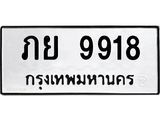 ผลรวมดี 36,ทะเบียนรถ 9918 ทะเบียนเลขมงคล – ภย 9918 พร้อมส่งมอบ จากกรมขนส่ง