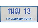 โอเคดีทะเบียนรถตู้ 13 ทะเบียนมงคล 1นญ 13 ผลรวมดี 14