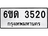 รับจองทะเบียนรถ 3520 หมวดใหม่ 6ขด 3520 ทะเบียนมงคล ผลรวมดี 19
