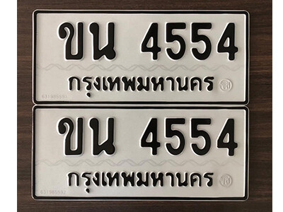 ทะเบียนรถ 4554 ทะเบียนมงคล เลขนำโชค - ขน 4554 จากกรมขนส่ง