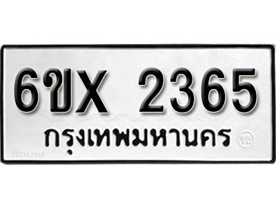 รับจองทะเบียน 2365 – ทะเบียนรถเลข 2365 หมวดใหม่เลขถูกใจจากกรมขนส่ง