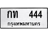 ป้ายทะเบียนรถ กท 444 ทะเบียนมงคล กท 444 ผลรวมดี 14