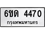 รับจองทะเบียนรถ 4470 หมวดใหม่ 6ขด 4470 ทะเบียนมงคล ผลรวมดี 24