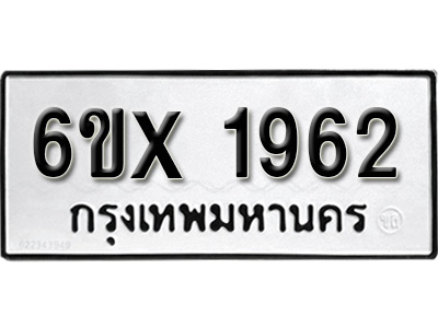 รับจองทะเบียน 1962 – ทะเบียนรถเลข 1962 หมวดใหม่เลขถูกใจจากกรมขนส่ง
