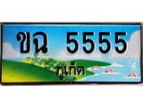 ทะเบียนรถภูเก็ต– 5555 เลขประมูล ทะเบียนสวย – ขฉ 5555 จากกรมขนส่ง