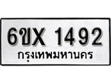 รับจองเลขทะเบียนรถ 1492– หมวดใหม่ (หมวดเก่าเรามีบริการ จากกรมขนส่ง)