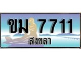 ป้ายทะเบียนรถ สงขลา ขม 7711เลขประมูล ผลรวมดี 23