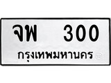 ป้ายทะเบียนรถ จพ 300 ทะเบียนมงคล จพ 300 จากกรมขนส่ง
