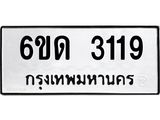รับจองทะเบียนรถ 3119 หมวดใหม่ 6ขด 3119 ทะเบียนมงคล ผลรวมดี 23