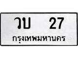 ทะเบียนรถ 27 ทะเบียนมงคล วบ 27 จากกรมขนส่ง