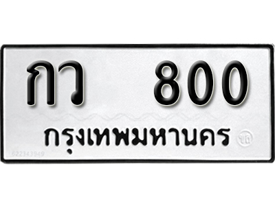 ทะเบียน 800 เลขนำโชค – กว 800 ผลรวมดี 15 ทะเบียนมงคล จากกรมขนส่ง