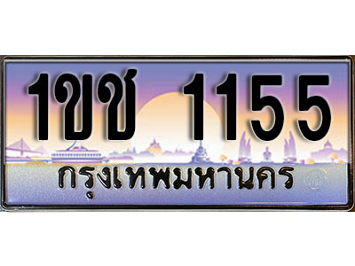ทะเบียนรถ 1155 เลขประมูลทะเบียน 1ขช 1155 ทะเบียนมงคล โดย บริษัทออนไลน์ขายดี จำกัด , 1ขช 1155