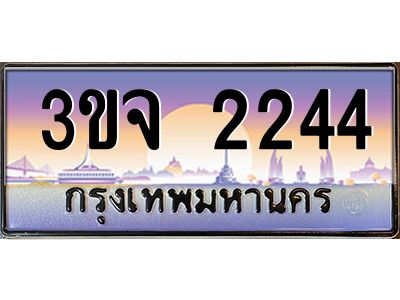 ทะเบียนรถ 2244 ทะเบียนสวย 3ขจ 2244 ผลรวมดี 23